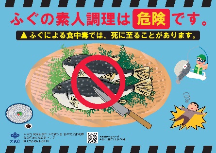 ふぐの素人調理は危険です