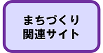 目次5（まちづくり関連サイト）