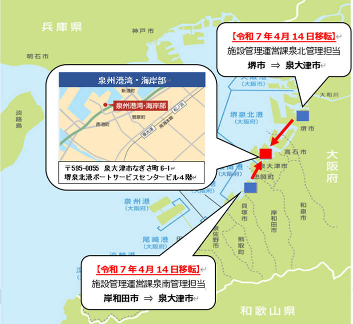 泉北、泉南担当移転先