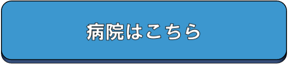病院はこちら