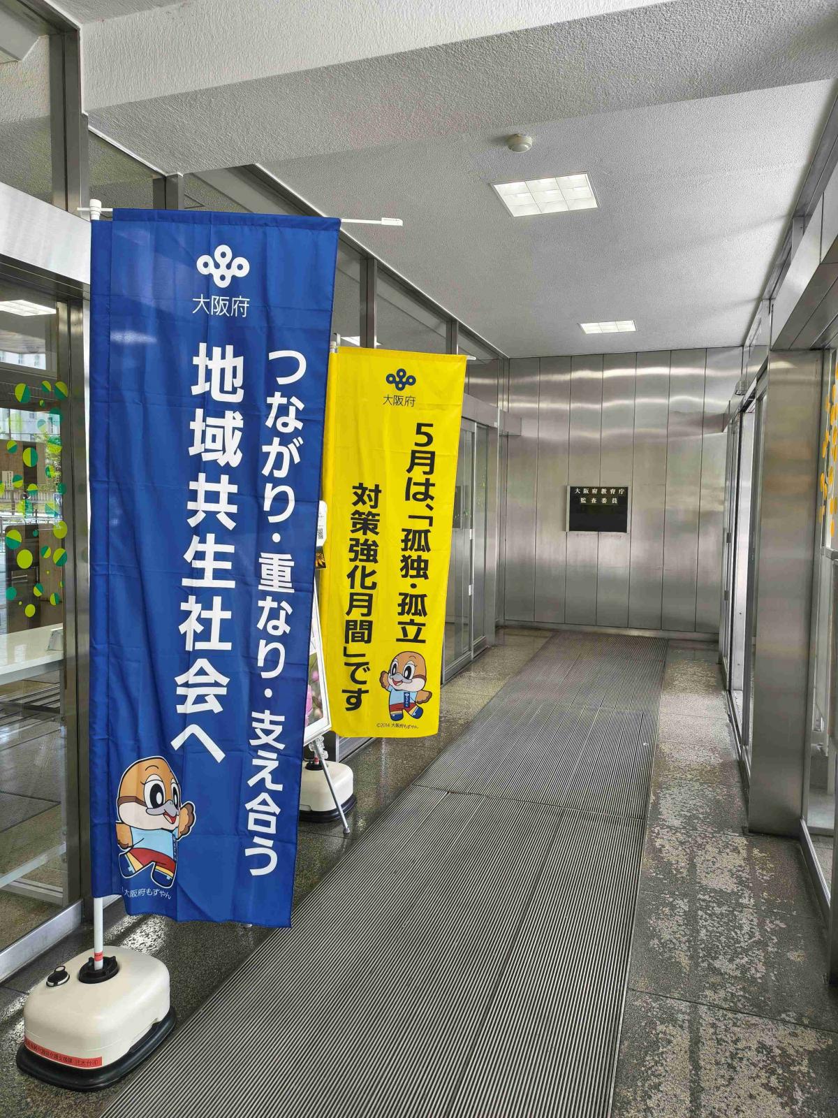 啓発のぼり府庁別館掲出写真