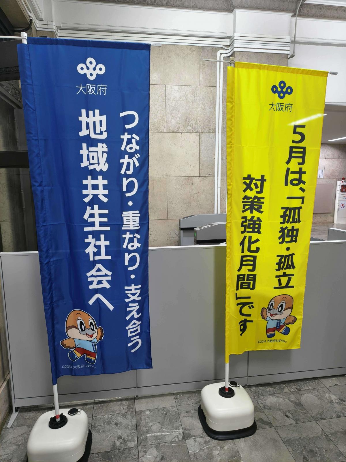 啓発のぼり府庁本館掲出写真