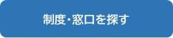 制度窓口を探す