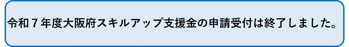 申請受付終了