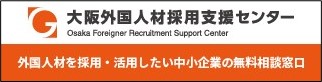 大阪外国人材採用支援センター