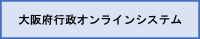 大阪府行政オンラインシステムのロゴ画像