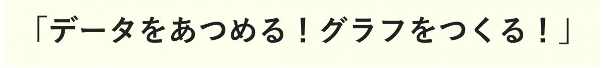 データをあつめる！グラフをつくる！