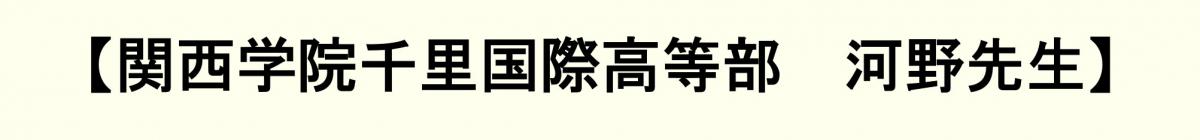 河野先生