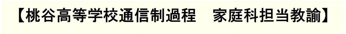 桃谷高等学校通信制過程家庭科担当教諭