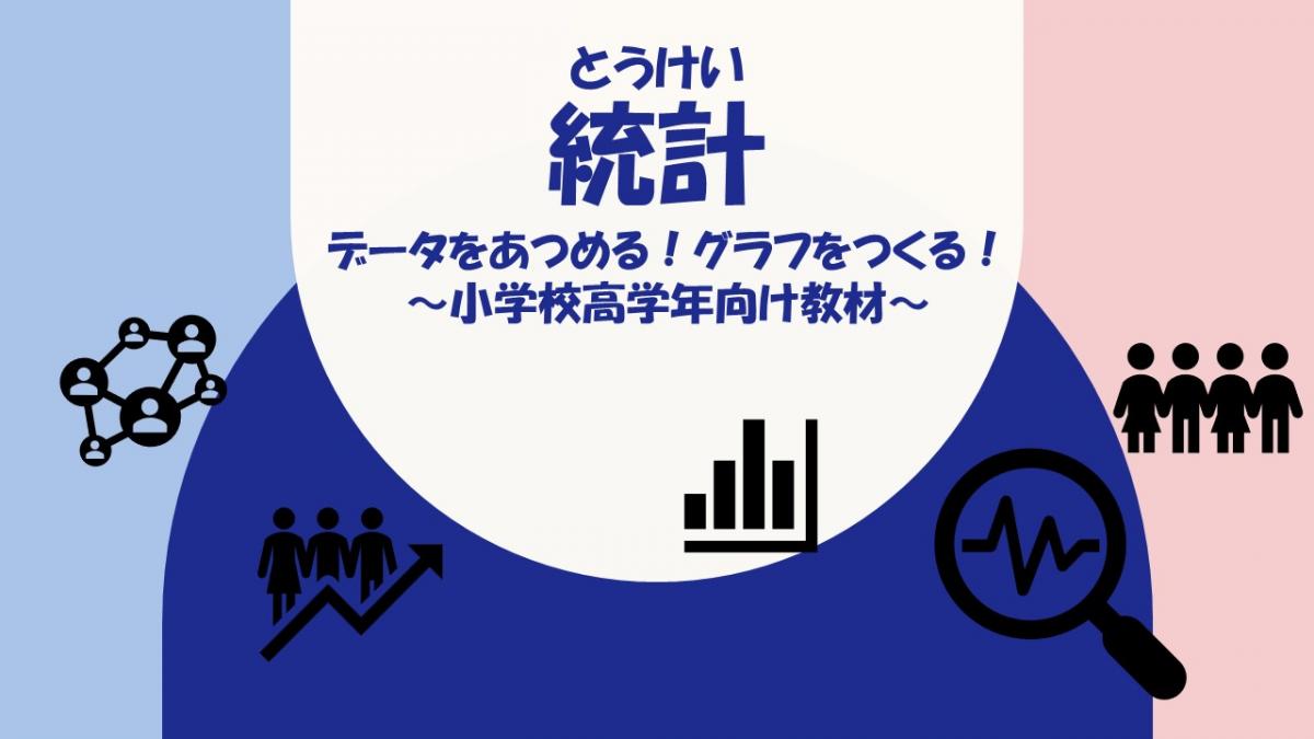 統計データをあつめる!グラフをつくる!