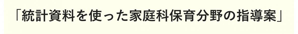 統計資料を使った家庭科保育分野の指導案
