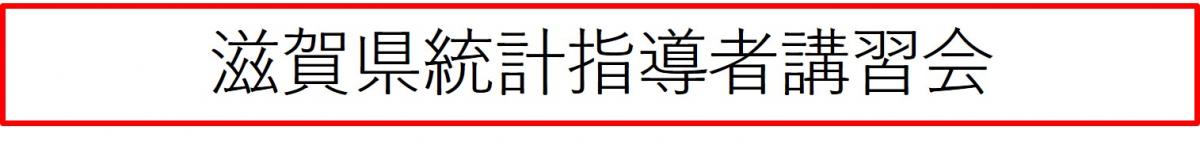 滋賀県統計指導者講習会