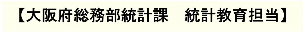大阪府総務部統計