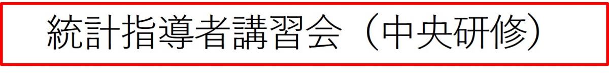 統計指導者講習会中央研修