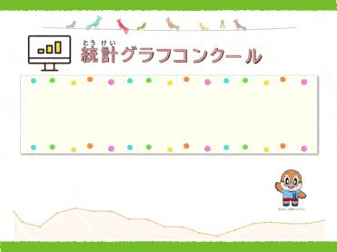 データの探し方小学5年生から中学生向け
