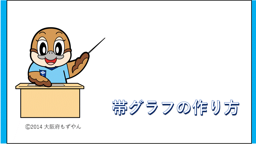 帯グラフの作り方