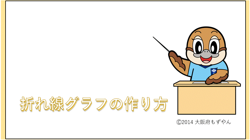 折れ線グラフの作り方