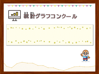 統計グラフコンクール作品を作る時のチェックポイント