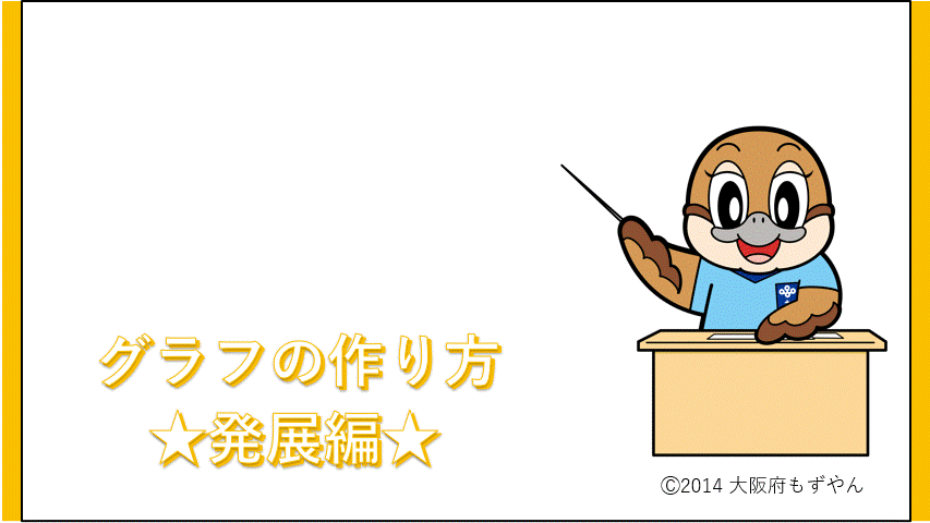 サムネイル画像　グラフの作り方　★発展編★