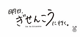ぎせんこう紹介動画ほんわか編