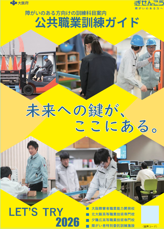 レッツトライ2026　障がいのある方へ