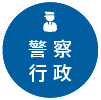 警察行政職バナー