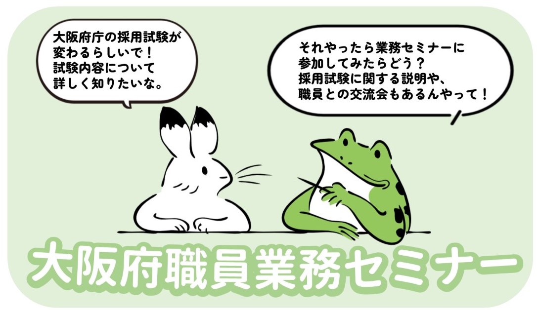 大阪府職員業務セミナー
