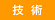 技術