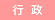 行政
