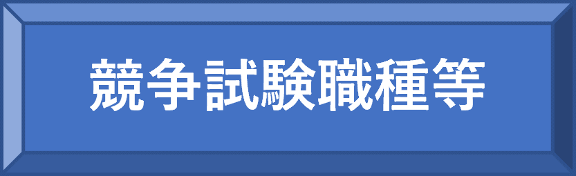 競争試験職種等