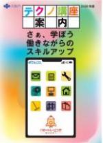 テクノ講座案内2026年度版表紙