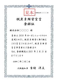 脱炭素経営宣言促進事業