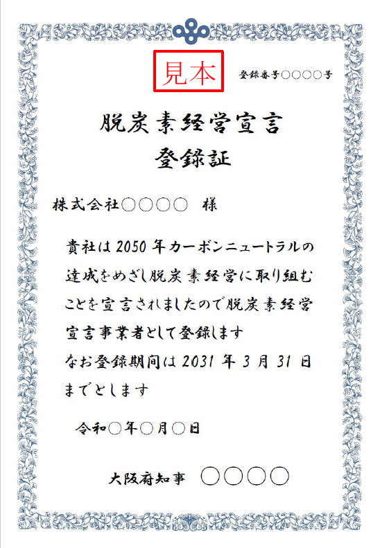 脱炭素経営宣言登録証
