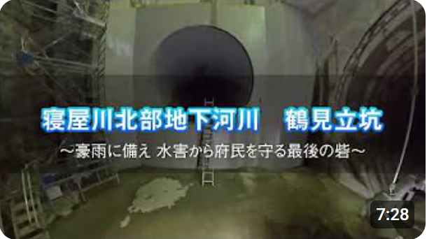 寝屋川北部地下河川と鶴見立坑