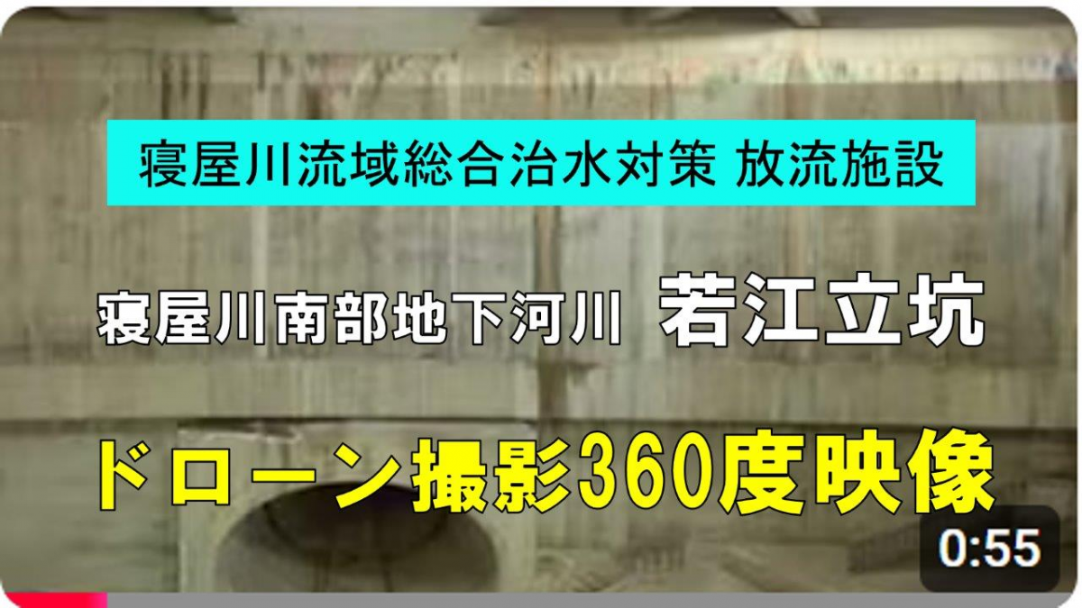 若江立坑ドローン撮影360度映像