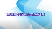 寝屋川流域総合治水対策