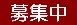 募集中