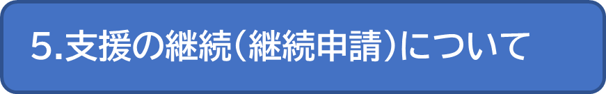 継続申請について