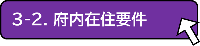 府内在住要件