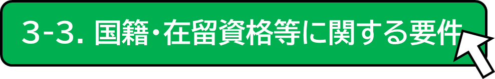 国籍在留要件