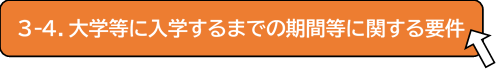 期間要件