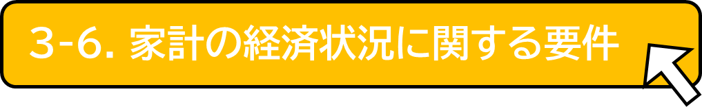 経済要件
