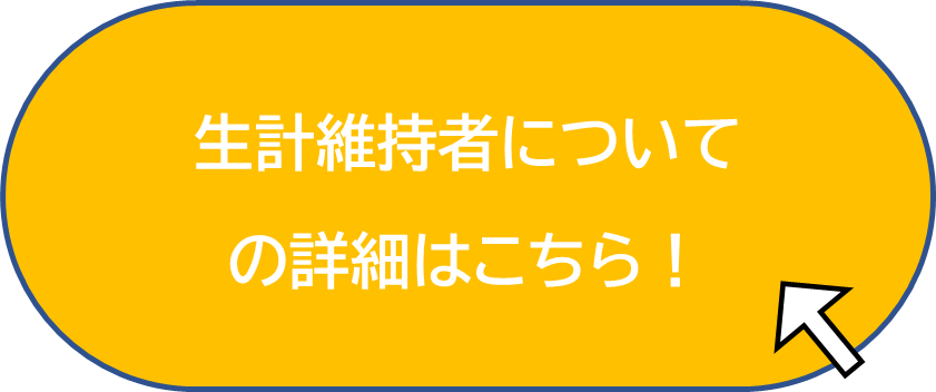 生計維持者詳細