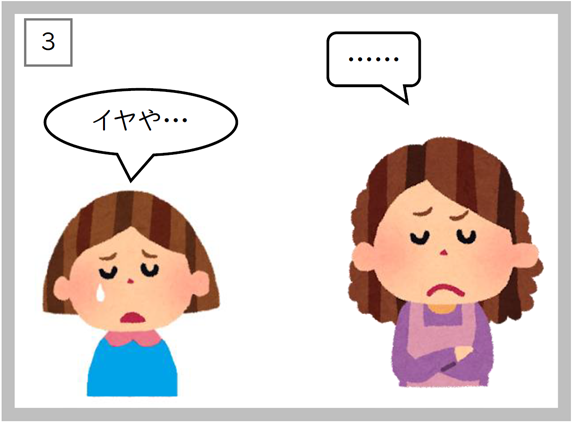 3コマ　イヤや・・・