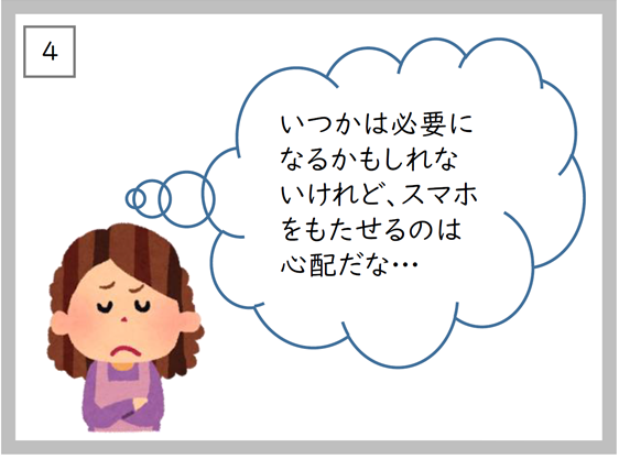 4コマ　いつかは必要になるかもしれないけれど、スマホを持たせるのは心配だな