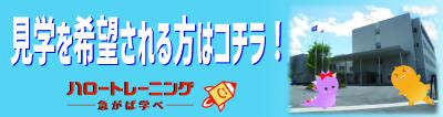 見学を希望の方はコチラ