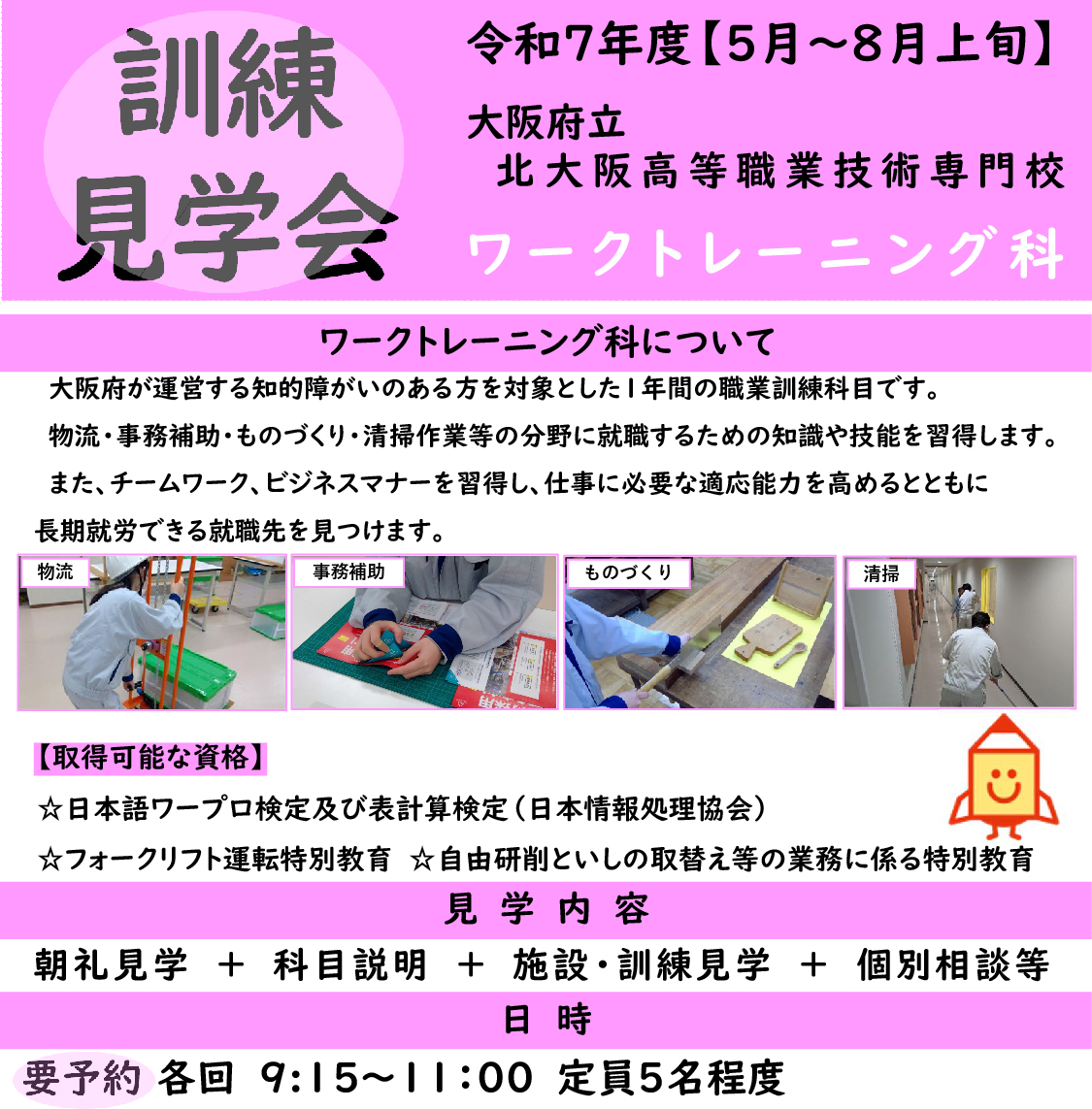 ワーク訓練見学会