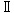 ローマ数字の2