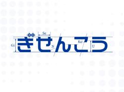 ぎせんこう