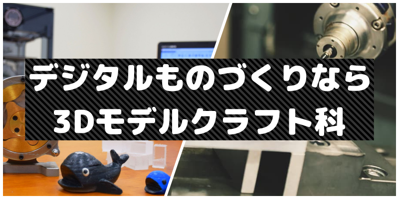 デジタルものづくりなら3Dモデルクラフト科